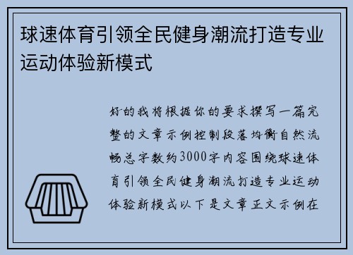 球速体育引领全民健身潮流打造专业运动体验新模式 球速体育引领全民健身潮流打造专业运动体验新模式