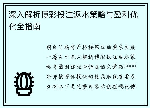 深入解析博彩投注返水策略与盈利优化全指南