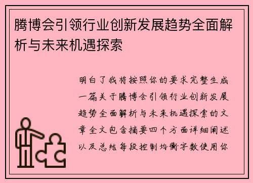 腾博会引领行业创新发展趋势全面解析与未来机遇探索