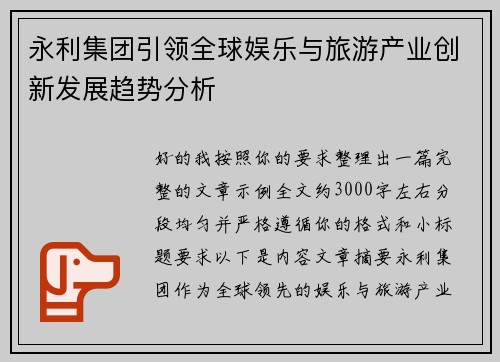 永利集团引领全球娱乐与旅游产业创新发展趋势分析 永利集团引领全球娱乐与旅游产业创新发展趋势分析
