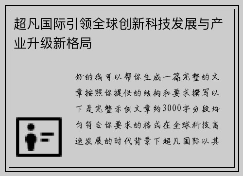 超凡国际引领全球创新科技发展与产业升级新格局 超凡国际引领全球创新科技发展与产业升级新格局