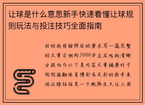 让球是什么意思新手快速看懂让球规则玩法与投注技巧全面指南 让球是什么意思新手快速看懂让球规则玩法与投注技巧全面指南