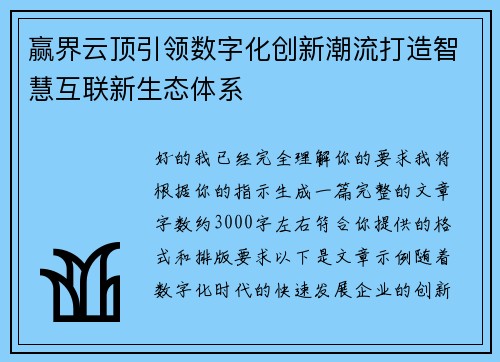 赢界云顶引领数字化创新潮流打造智慧互联新生态体系 赢界云顶引领数字化创新潮流打造智慧互联新生态体系