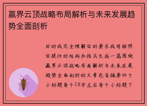 赢界云顶战略布局解析与未来发展趋势全面剖析
