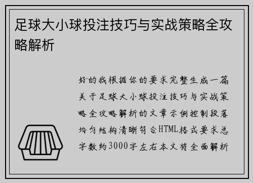 足球大小球投注技巧与实战策略全攻略解析 足球大小球投注技巧与实战策略全攻略解析