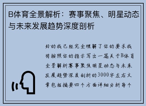 B体育全景解析：赛事聚焦、明星动态与未来发展趋势深度剖析