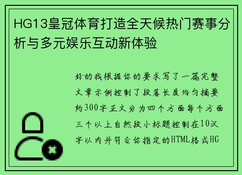 HG13皇冠体育打造全天候热门赛事分析与多元娱乐互动新体验
