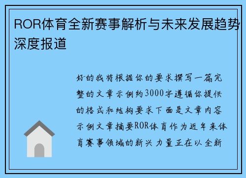 ROR体育全新赛事解析与未来发展趋势深度报道 ROR体育全新赛事解析与未来发展趋势深度报道