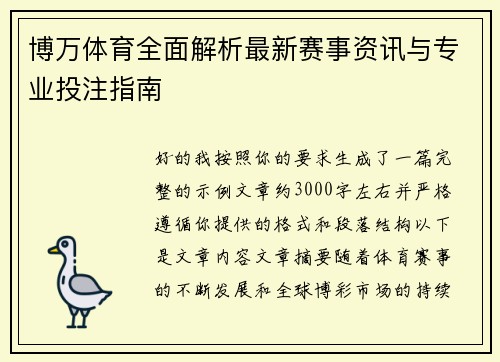 博万体育全面解析最新赛事资讯与专业投注指南