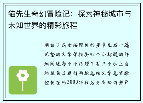 猫先生奇幻冒险记:探索神秘城市与未知世界的精彩旅程 猫先生奇幻冒险记:探索神秘城市与未知世界的精彩旅程