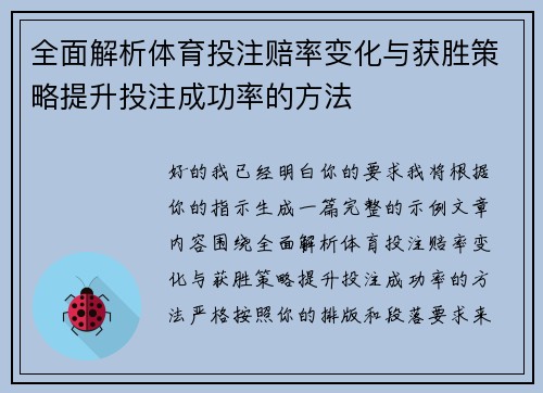 全面解析体育投注赔率变化与获胜策略提升投注成功率的方法
