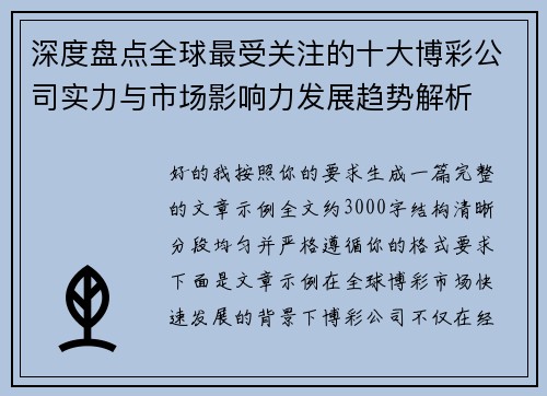 深度盘点全球最受关注的十大博彩公司实力与市场影响力发展趋势解析