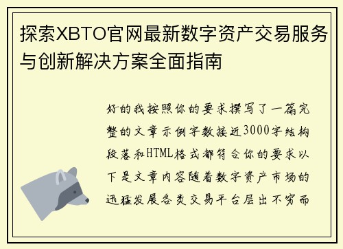 探索XBTO官网最新数字资产交易服务与创新解决方案全面指南 探索XBTO官网最新数字资产交易服务与创新解决方案全面指南
