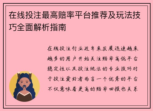 在线投注最高赔率平台推荐及玩法技巧全面解析指南 在线投注最高赔率平台推荐及玩法技巧全面解析指南