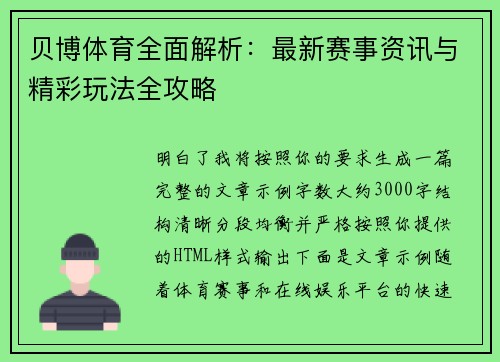 贝博体育全面解析:最新赛事资讯与精彩玩法全攻略 贝博体育全面解析:最新赛事资讯与精彩玩法全攻略