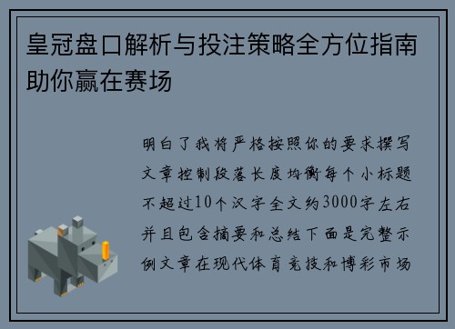 皇冠盘口解析与投注策略全方位指南助你赢在赛场