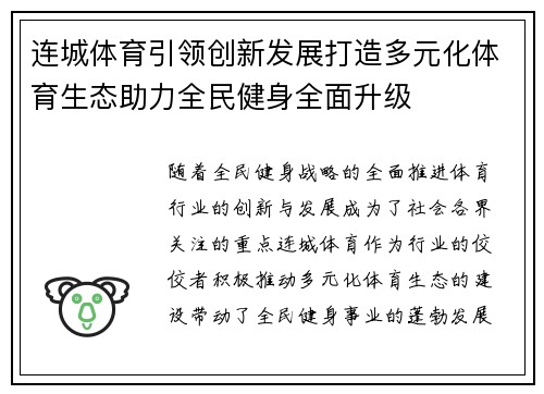 连城体育引领创新发展打造多元化体育生态助力全民健身全面升级 连城体育引领创新发展打造多元化体育生态助力全民健身全面升级