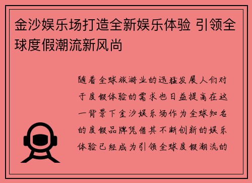 金沙娱乐场打造全新娱乐体验 引领全球度假潮流新风尚 金沙娱乐场打造全新娱乐体验 引领全球度假潮流新风尚