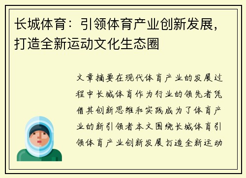 长城体育：引领体育产业创新发展，打造全新运动文化生态圈