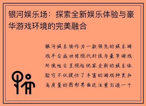 银河娱乐场：探索全新娱乐体验与豪华游戏环境的完美融合