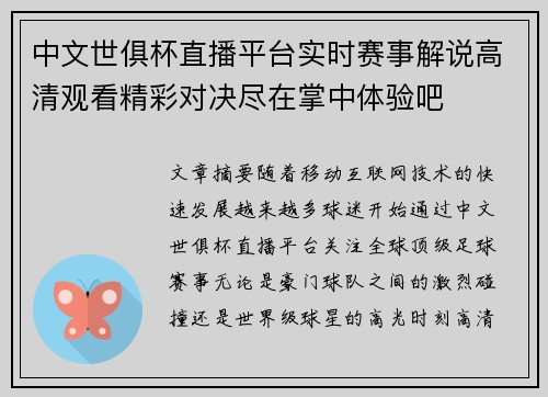 中文世俱杯直播平台实时赛事解说高清观看精彩对决尽在掌中体验吧 中文世俱杯直播平台实时赛事解说高清观看精彩对决尽在掌中体验吧