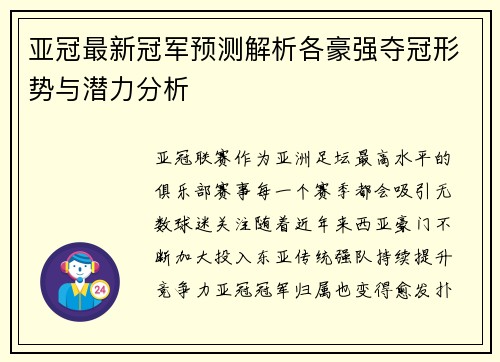 亚冠最新冠军预测解析各豪强夺冠形势与潜力分析