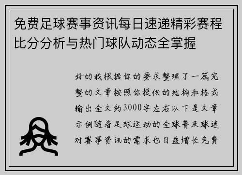免费足球赛事资讯每日速递精彩赛程比分分析与热门球队动态全掌握 免费足球赛事资讯每日速递精彩赛程比分分析与热门球队动态全掌握