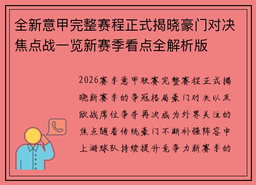 全新意甲完整赛程正式揭晓豪门对决焦点战一览新赛季看点全解析版 全新意甲完整赛程正式揭晓豪门对决焦点战一览新赛季看点全解析版