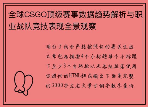 全球CSGO顶级赛事数据趋势解析与职业战队竞技表现全景观察