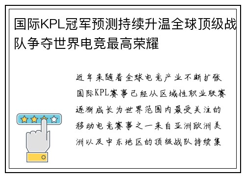 国际KPL冠军预测持续升温全球顶级战队争夺世界电竞最高荣耀