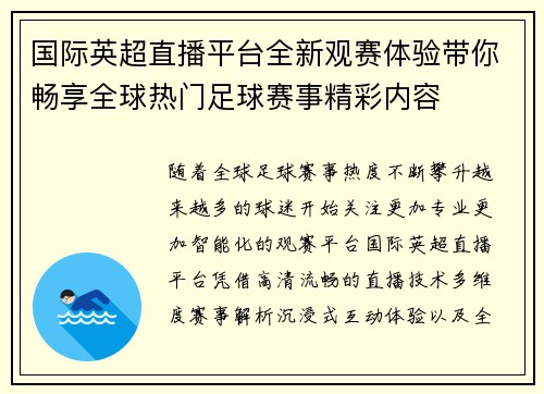 国际英超直播平台全新观赛体验带你畅享全球热门足球赛事精彩内容 国际英超直播平台全新观赛体验带你畅享全球热门足球赛事精彩内容