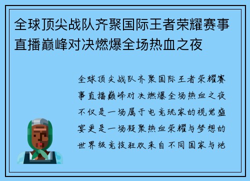 全球顶尖战队齐聚国际王者荣耀赛事直播巅峰对决燃爆全场热血之夜