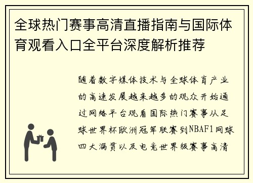 全球热门赛事高清直播指南与国际体育观看入口全平台深度解析推荐 全球热门赛事高清直播指南与国际体育观看入口全平台深度解析推荐