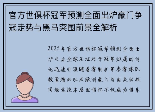 官方世俱杯冠军预测全面出炉豪门争冠走势与黑马突围前景全解析