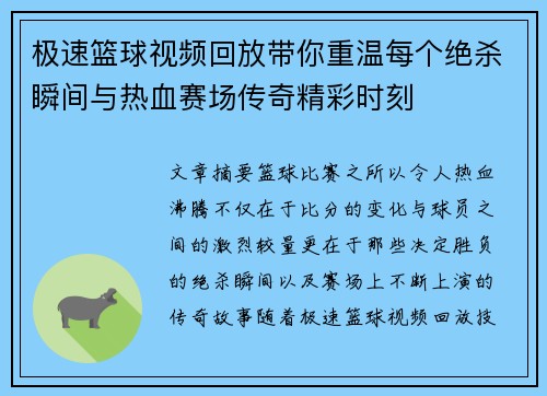 极速篮球视频回放带你重温每个绝杀瞬间与热血赛场传奇精彩时刻 极速篮球视频回放带你重温每个绝杀瞬间与热血赛场传奇精彩时刻