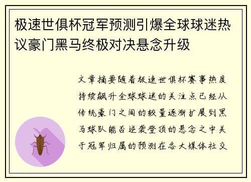 极速世俱杯冠军预测引爆全球球迷热议豪门黑马终极对决悬念升级