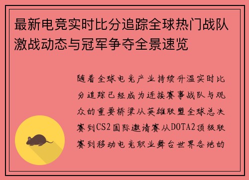 最新电竞实时比分追踪全球热门战队激战动态与冠军争夺全景速览 最新电竞实时比分追踪全球热门战队激战动态与冠军争夺全景速览