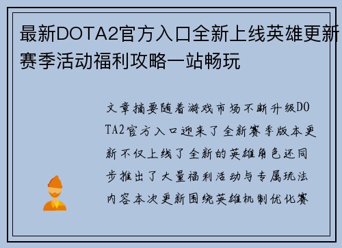 最新DOTA2官方入口全新上线英雄更新赛季活动福利攻略一站畅玩