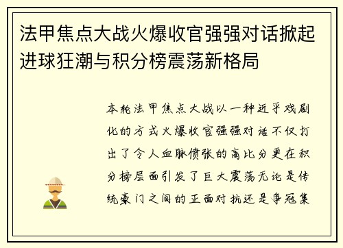 法甲焦点大战火爆收官强强对话掀起进球狂潮与积分榜震荡新格局
