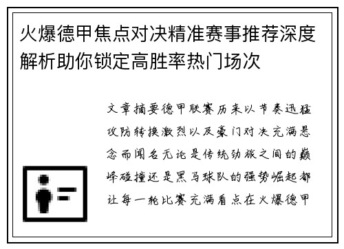 火爆德甲焦点对决精准赛事推荐深度解析助你锁定高胜率热门场次 火爆德甲焦点对决精准赛事推荐深度解析助你锁定高胜率热门场次