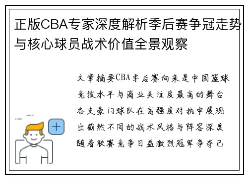 正版CBA专家深度解析季后赛争冠走势与核心球员战术价值全景观察 正版CBA专家深度解析季后赛争冠走势与核心球员战术价值全景观察