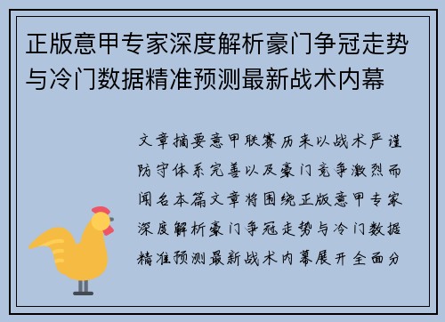 正版意甲专家深度解析豪门争冠走势与冷门数据精准预测最新战术内幕 正版意甲专家深度解析豪门争冠走势与冷门数据精准预测最新战术内幕