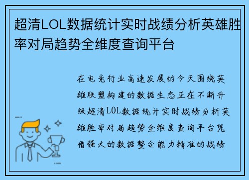 超清LOL数据统计实时战绩分析英雄胜率对局趋势全维度查询平台