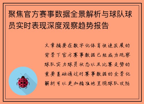 聚焦官方赛事数据全景解析与球队球员实时表现深度观察趋势报告 聚焦官方赛事数据全景解析与球队球员实时表现深度观察趋势报告