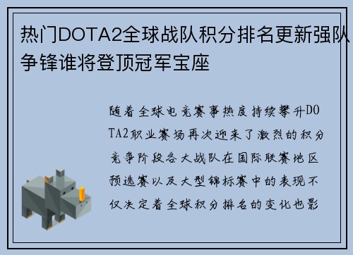 热门DOTA2全球战队积分排名更新强队争锋谁将登顶冠军宝座 热门DOTA2全球战队积分排名更新强队争锋谁将登顶冠军宝座