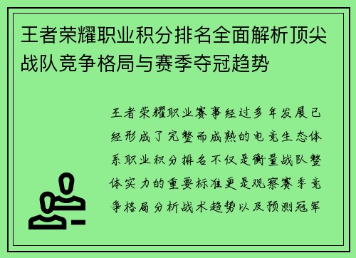 王者荣耀职业积分排名全面解析顶尖战队竞争格局与赛季夺冠趋势 王者荣耀职业积分排名全面解析顶尖战队竞争格局与赛季夺冠趋势