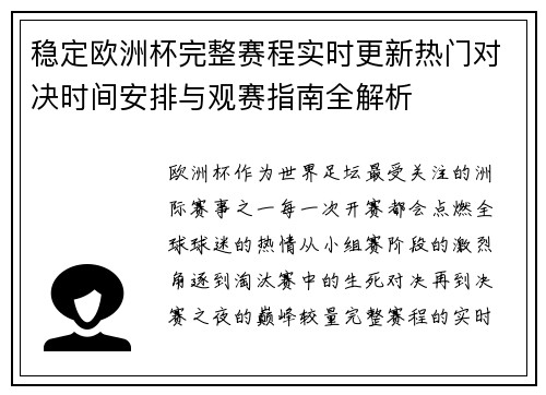 稳定欧洲杯完整赛程实时更新热门对决时间安排与观赛指南全解析