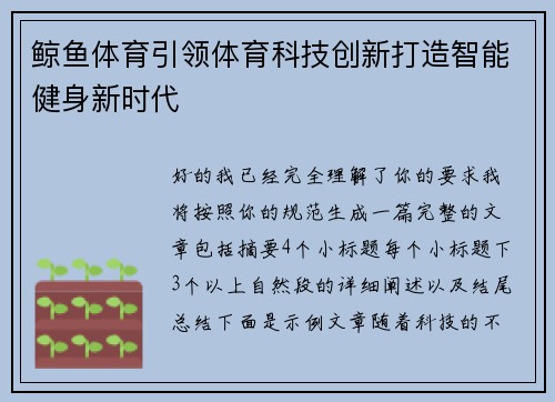 鲸鱼体育引领体育科技创新打造智能健身新时代 鲸鱼体育引领体育科技创新打造智能健身新时代