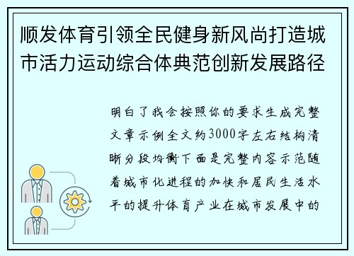 顺发体育引领全民健身新风尚打造城市活力运动综合体典范创新发展路径