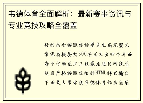 韦德体育全面解析：最新赛事资讯与专业竞技攻略全覆盖
